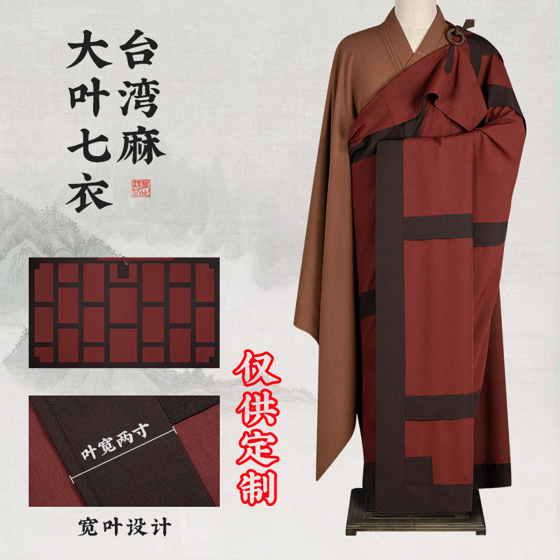 僧服定制拼色咖啡色进口麻纱大叶七衣木兰色大页七衣比丘受戒僧衣
