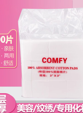 美容棉片COMFY加厚面部化妆纹绣棉片不掉屑卸妆棉纯棉柔软脱脂棉