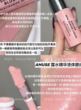 AMUSE露水精华腮红65%膨胀提亮