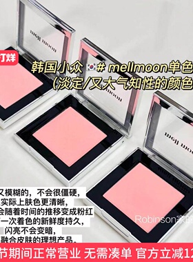【干净清新】韩国小众 mell moon pure blurring单色腮红自然显白
