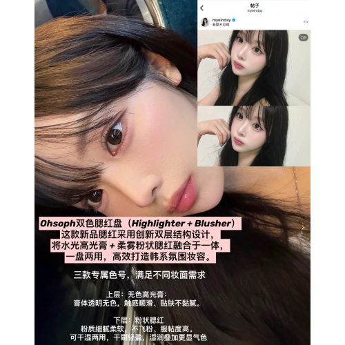 【复式双层】ohsoph高光膏腮红粉