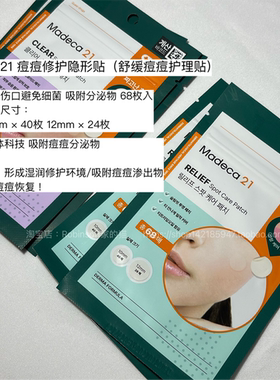 【爆痘救星】韩国Madeca21积雪草痘痘贴敏感肌超薄隐形淡化痘印
