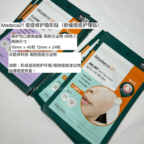 Madeca21积雪草隐形痘痘贴淡印