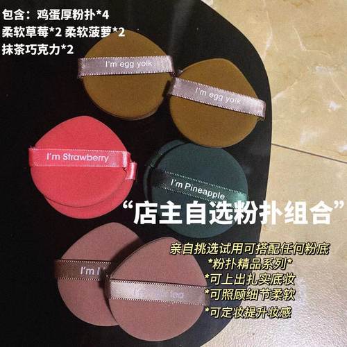 【连续使用三年以上】自用气垫粉扑海绵组合 干湿两用上妆服帖