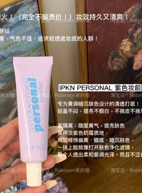 【暗黄肌校色】IPKN紫色妆前乳