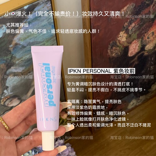 【暗黄肌校色】IPKN紫色妆前乳