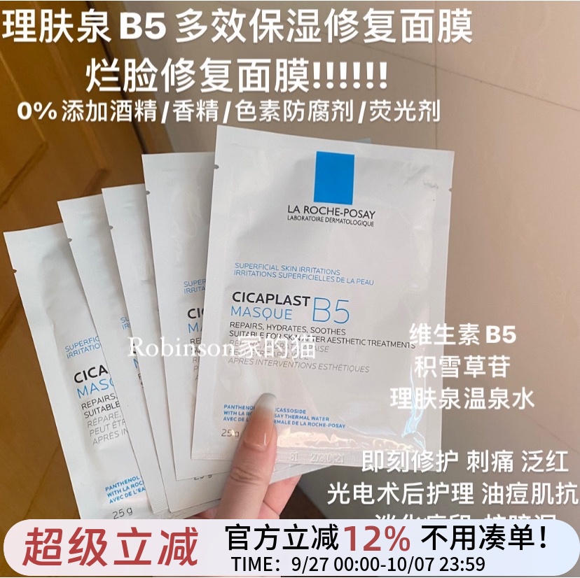 理肤泉B5多效保湿修护面膜