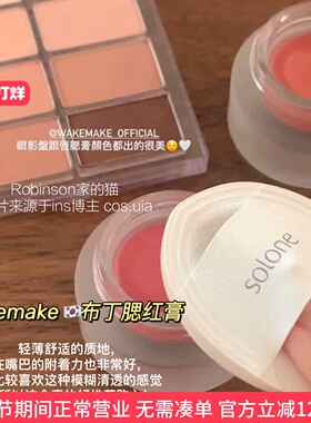 【欲感拿捏】wakemake唇泥布丁唇颊丝绒雾面哑光低饱和杏粉腮红膏