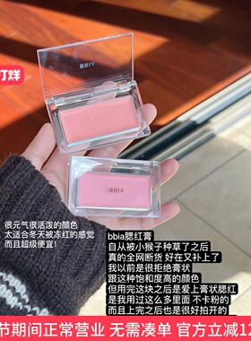 【秒变白皮】bbia单色腮红膏01/04腮紫膨胀蜜桃奶茶薰衣草无花果