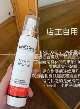 ENEOMEY30%果酸焕白身体乳