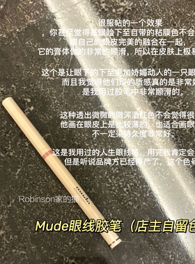 【天生眼睑】超纯欲~韩国mude眼线胶笔04持妆不晕染持久酒红下至