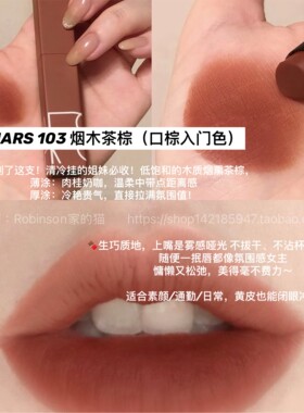 Nars/纳斯哑光唇膏103烟木茶棕