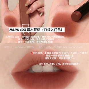 【裸棕奶感】Nars/纳斯磨砂细管口红哑光唇膏慵懒清冷103烟木茶棕