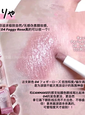 【低饱和黏膜血色调】canmake井田泪袋卧蚕笔04玫瑰米色眼下提亮