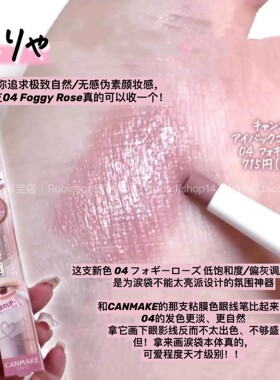 新色！canmake井田泪袋卧蚕笔04