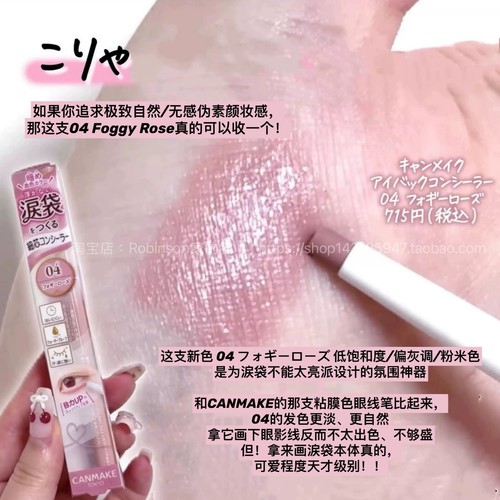 【低饱和黏膜血色调】canmake井田泪袋卧蚕笔04玫瑰米色眼下提亮 - 封面