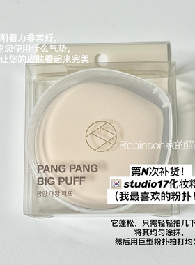 【光速上妆/无粉痕】本土热卖 Studio17超大气垫粉扑泡芙服帖轻薄