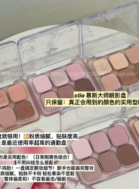 CLIO低饱和哑光6色眼影盘日常