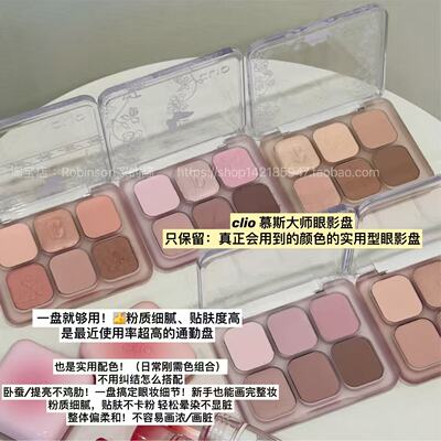 CLIO低饱和哑光6色眼影盘日常