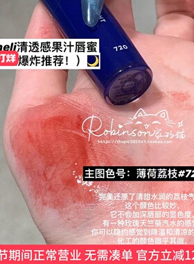【冰萃荔枝茶】韩国ameli9月自恋式唇釉唇彩712/720自然滋润清透