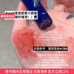 【冰萃荔枝茶】韩国ameli9月自恋式唇釉唇彩712/720自然滋润清透
