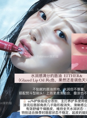 【清透色泽】Either&吉赛尔水润高光嘟嘟保湿玻璃唇油滋润唇蜜05