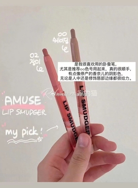 【张元英款】韩国amuse lip smudger唇线笔口红丰唇嘟嘟唇丝滑00