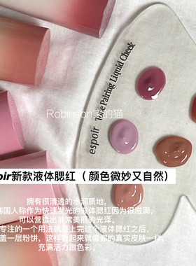 【金玟庭同款】韩国espoir11月新款液体水光腮红tone paring滋润