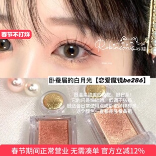 【入店必买】恋爱魔镜单色眼影be286泪袋卧蚕高光人鱼姬珠光细闪