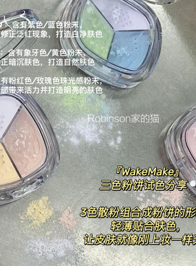 【推荐!!爱用】wakemake三色定妆散粉蜜粉控油持久柔焦三色散粉4g