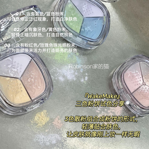 wakemake三色定妆散粉蜜粉