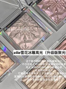 Clio/珂莱欧雪花立体珠光高光