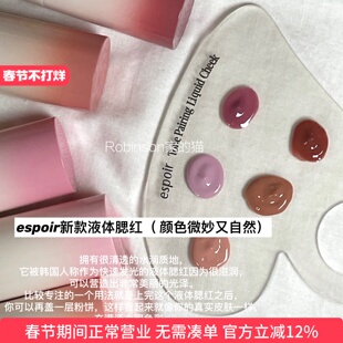 【金玟庭同款】韩国espoir11月新款液体水光腮红tone paring滋润