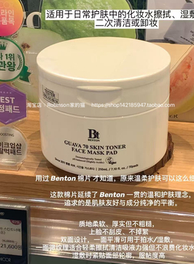 【化妆师爱用】Benton本顿Guava芭乐番石榴保湿补水镇静棉片70片