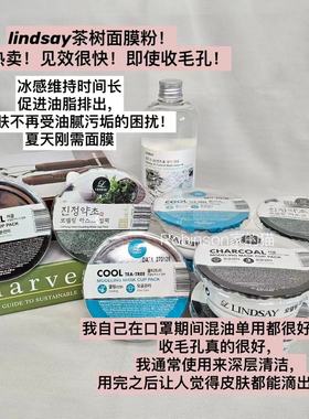 【清洁舒缓】韩国原装！lindsay软膜林赛涂抹面膜粉保湿补水茶树