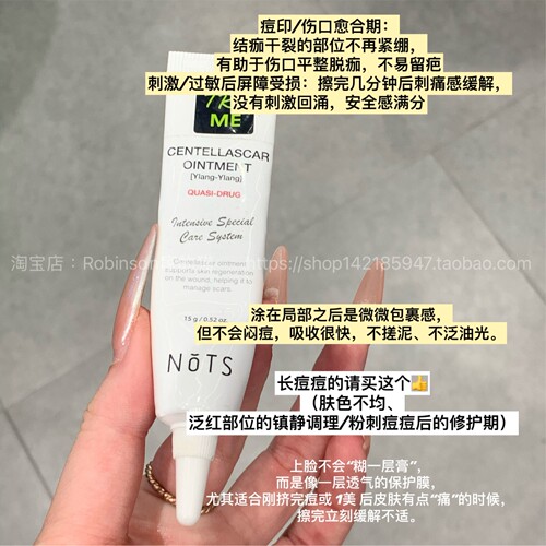 NoTS嫩姿积雪草软膏术后修复再生