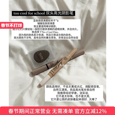 toocoolforschool阴影高光笔