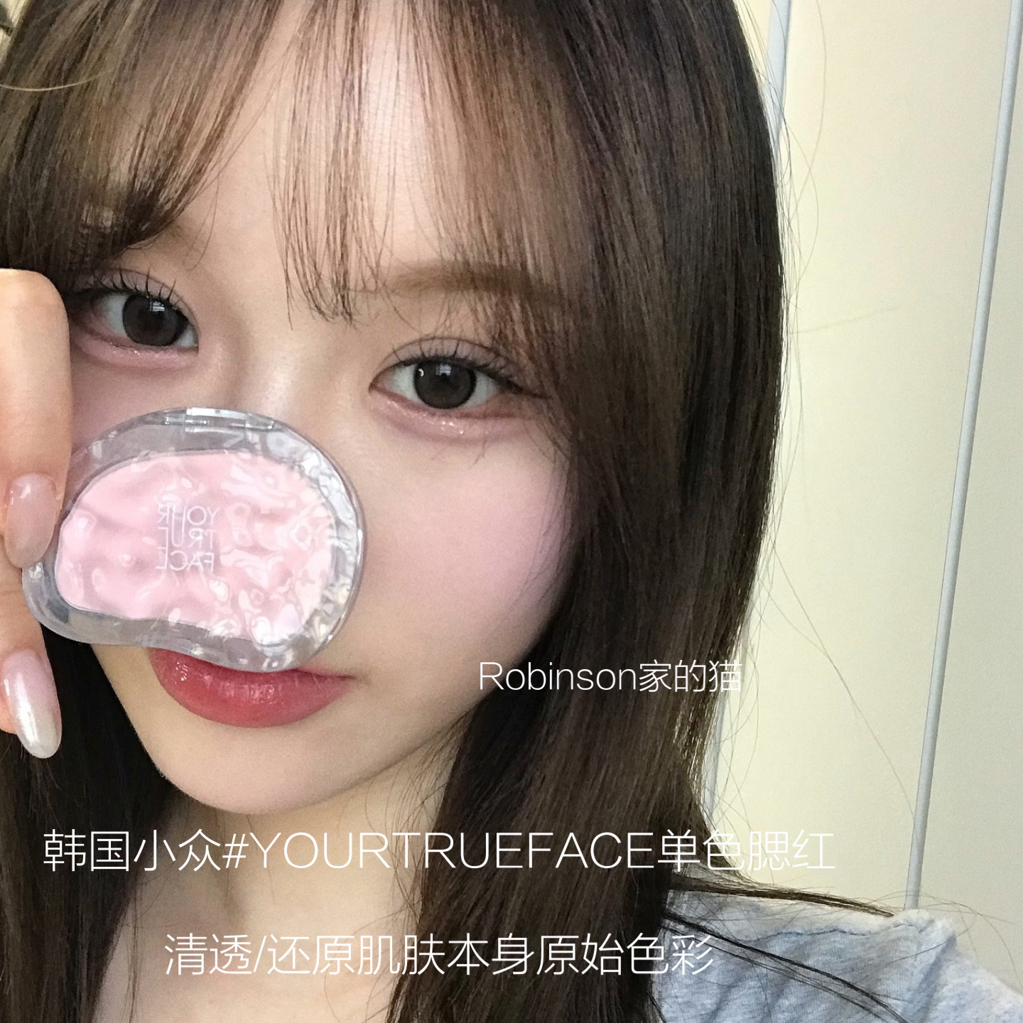 yourtrueface单色腮红