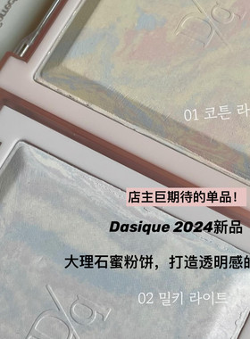 【优化肤质】韩国Dasique代曦可星云透明大理石蜜粉饼修容高光02