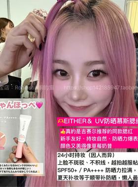 【轻薄显色】Either&吉赛尔防晒慕斯液体腮红持妆不掉色提亮自然