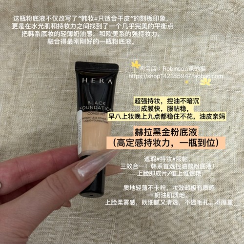【稀有中样】赫妍黑金控油粉底液
