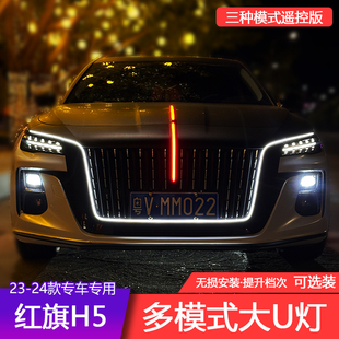 新多模式大U型灯23-24款红旗H5中网机盖旗标流光灯侧边门灯改装灯