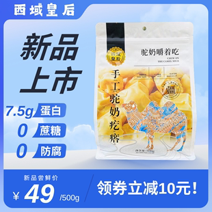 新疆西域驼奶疙瘩500g袋装 木糖醇0蔗糖0防腐剂防龋齿儿童宝宝零食