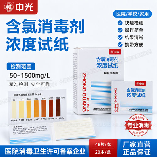 含氯消毒剂浓度测试纸