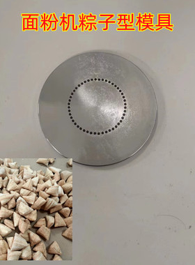圣德粽子模具面粉机模具