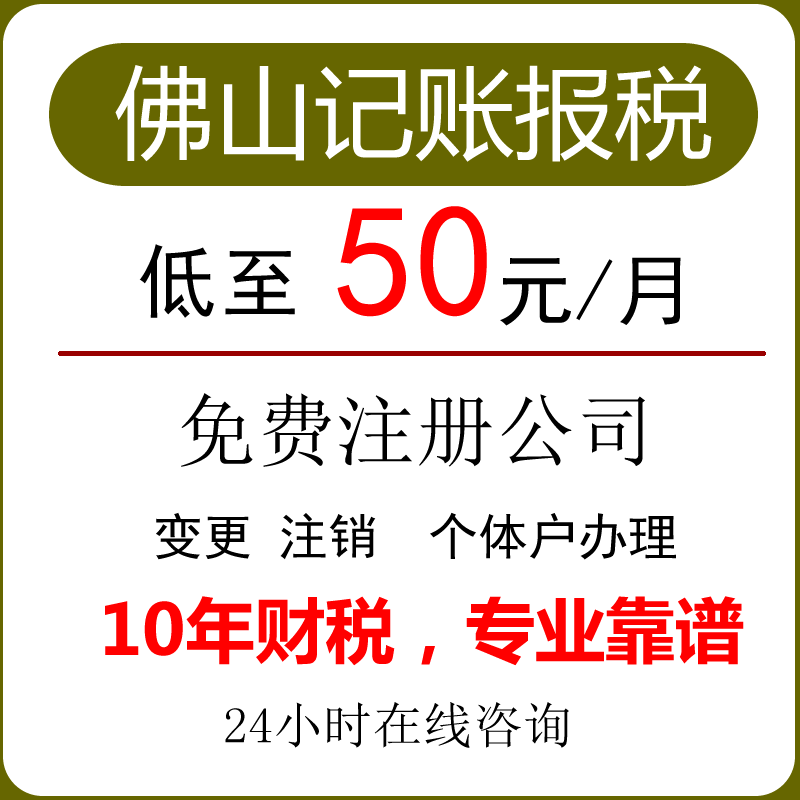 佛山公司零申报代理记账报税0做会计服务
