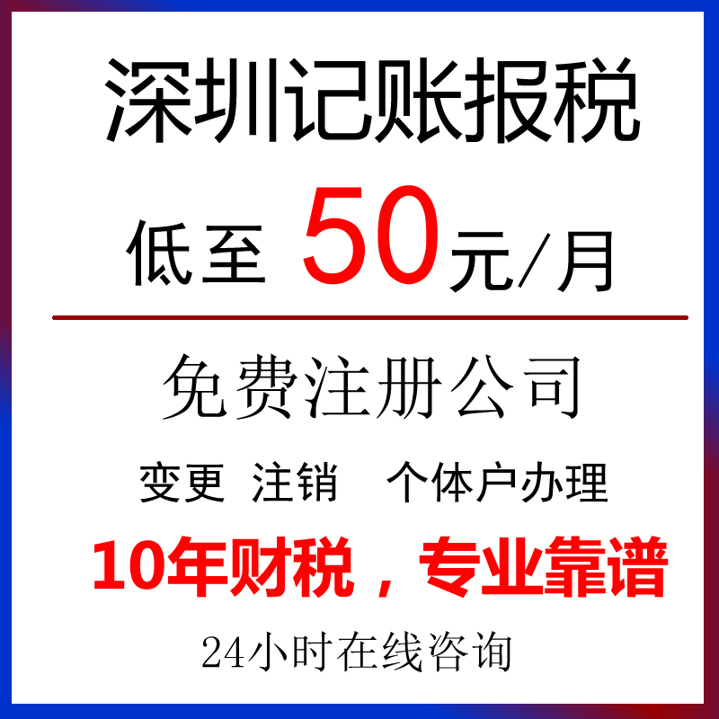 深圳公司零申报代理记账报税0做账税务申报注册变更个体户年报