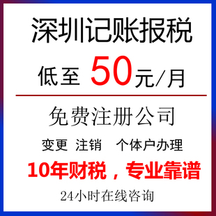 深圳公司零申报代理记账报税0做账税务申报注册变更个体户年报