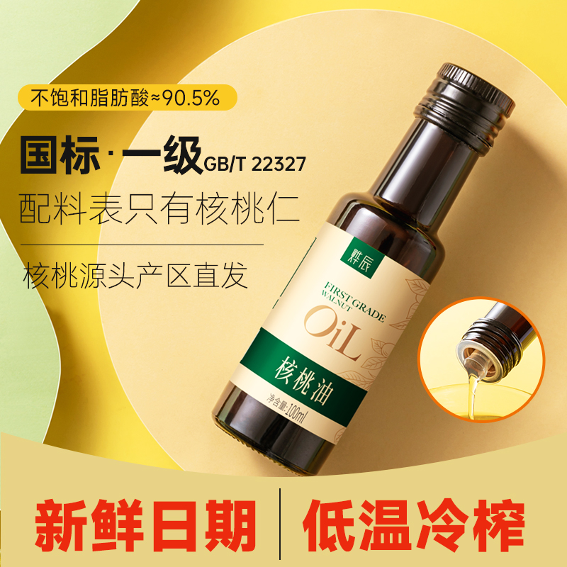 正品冷榨有机核桃油100ml食用油 送宝宝儿童婴儿婴幼儿辅食食谱