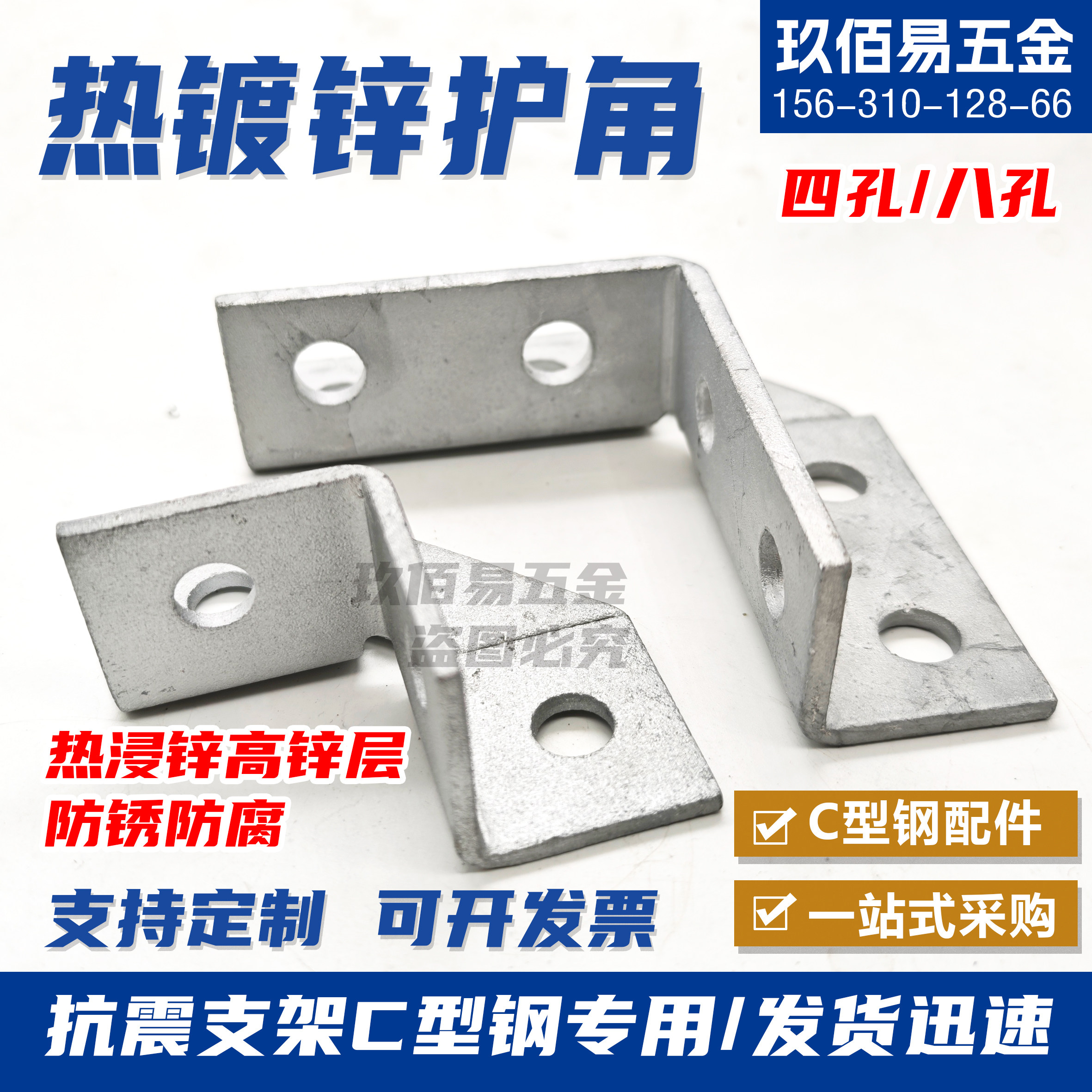 热镀锌C型钢四孔八孔护角热浸锌组合件和连接副
